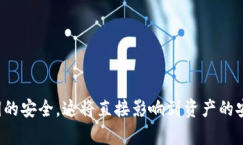   全面解析数字货币钱包私钥的安全性与使用技巧 / 
 guanjianci 数字货币, 私钥, 钱包安全, 区块链技术 /guanjianci 

## 内容主体大纲

1. 引言
   - 数字货币的钱包和其重要性
   - 私钥的定义与作用

2. 私钥的基本知识
   - 私钥与公钥的关系
   - 私钥的生成原理

3. 私钥的安全性
   - 私钥被盗的后果
   - 常见的私钥泄露方式

4. 如何安全保存私钥
   - 热钱包与冷钱包的比较
   - 推荐的私钥存储方式

5. 使用私钥时的注意事项
   - 交易中的私钥使用
   - 如何避免常见错误

6. 私钥的恢复与找回
   - 如何找回遗失的私钥
   - 恢复种子短语的使用

7. 常见问题与解答
   - Q
                                </div>
                                
                                <div class=