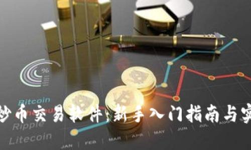 : 薄饼炒币交易软件：新手入门指南与实用技巧