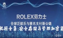 冷钱包区块链视频全集：安全存储与管理加密货