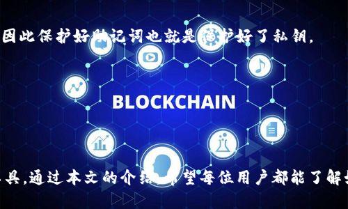    如何在TokenTokenIM钱包中找回助记词  / 

 guanjianci  TokenTokenIM, 助记词, 钱包恢复, 加密货币  /guanjianci 

## 内容主体大纲

1. **引言**
   - 什么是助记词
   - 助记词的重要性

2. **TokenTokenIM钱包简介**
   - TokenTokenIM钱包的功能
   - 在加密货币应用中的地位

3. **如何寻找助记词**
   - 手机端操作步骤
   - 网页端操作步骤

4. **助记词的使用和管理**
   - 如何安全存储助记词
   - 误操作如何挽回

5. **助记词找不到怎么办？**
   - 解决方案和建议
   - 寻求专业支持的途径

6. **常见问题解答**
   - 对于新手用户的常见疑问
   - 关于助记词的误解

7. **总结**
   - 助记词在钱包安全中的核心作用
   - 健康的加密货币管理习惯

---

## 引言

在数字货币迅猛发展的今天，越来越多的人开始使用电子钱包来存储和交易他们的加密资产。其中，助记词作为一种重要的安全工具，扮演着关键角色。助记词能够帮助用户恢复钱包，确保其资产安全。本文将重点讲解如何在TokenTokenIM钱包中找回助记词，并提供相关操作的详细指导。

## TokenTokenIM钱包简介

TokenTokenIM钱包是一款用户友好的加密货币钱包，支持多种数字货币的存储和交易。该钱包以其安全性、便捷性和多功能性受到广泛认可。用户不仅能够轻松管理资产，还有机会参与到多种区块链项目中。随着加密市场的发展，TokenTokenIM钱包的用户数量也不断增长，成为用户管理数字资产的重要工具。

## 如何寻找助记词

### 手机端操作步骤

要在TokenTokenIM钱包找到助记词，用户可以按照以下步骤进行操作：

1. **打开应用**  
   启动TokenTokenIM钱包应用，输入密码或通过生物识别（指纹/面部识别）登录。

2. **进入设置**  
   点击右下角的“我的”选项，找到“设置”或“安全中心”。

3. **选择助记词管理**  
   在设置菜单中找到“助记词管理”或类似的选项，进入后会显示与助记词相关的信息。

4. **查看助记词**  
   在助记词管理页面，可以看到你的助记词。如果此时需要安全性，可以选择“显示助记词”或“复制助记词”等选项，按照提示完成验证。

### 网页端操作步骤

如果你是在TokenTokenIM的网页端使用，步骤大致相同：

1. **登录账户**  
   打开TokenTokenIM官网，使用你的账户信息进行登录。

2. **进入账户设置**  
   找到页面右上角的个人头像，点击进入“账户设置”。

3. **查找助记词**  
   点击“安全设置”或“助记词管理”，在此可以查看助记词的相关信息，按照提示完成身份验证后即可获取助记词。

## 助记词的使用和管理

### 如何安全存储助记词

安全地存储助记词对保护你的数字资产至关重要。以下是一些建议：

1. **写在纸上**  
   将助记词写在纸上，置于一个隐秘而安全的地方，防止被任何人看到。

2. **病毒防护**  
   不要在不安全的网络中输入助记词，确保你的设备有强大的防病毒软件。

3. **数字存储**  
   如果需要将助记词数字化，务必加密存储，并使用强密码保护。

### 误操作如何挽回

在使用TokenTokenIM钱包的过程中，很可能会发生误操作，例如输入错误的助记词或遗失助记词。建议采取以下措施：

1. **定期备份**  
   定期备份助记词，并将其保存在多个安全位置。

2. **联系支持团队**  
   若遇到紧急情况，可以尝试联系TokenTokenIM的客服支持，说明情况并获得帮助。

## 助记词找不到怎么办？

### 解决方案和建议

如果你无法找到助记词，可以尝试以下几种解决方案：

1. **查找备份**  
   如果你曾经备份过助记词，尝试找回备份的文件。

2. **使用助记词恢复**  
   如果你在其他设备上使用过该钱包，请检查是否能在其他设备上找到助记词。

3. **寻求专业支持**  
   如果问题依旧未能解决，可以考虑寻求TokenTokenIM的钱包支持团队的帮助，获取专业的指导和建议。

### 寻求专业支持的途径

对于加密货币的用户，尽管大多数情况下能够自我解决问题，专业支持依然是重要的。在TokenTokenIM的钱包官网中，有一部分明确列出了客户服务的联系方式，包括电子邮件、在线聊天等。此外，一些社区论坛也可以为你提供相应的帮助。

## 常见问题解答

### 对于新手用户的常见疑问

1. 助记词是什么？
助记词是一组由12个或24个随机生成的词汇，用于安全地备份和恢复钱包。它们是用户资产的重要钥匙。如果你丢失了助记词，就可能会失去对钱包中资产的控制权。

2. 如何生成助记词？
在创建TokenTokenIM钱包时，系统会随机生成助记词。用户不需要手动生成，这一过程完全自动化。用户需要做的是在生成后进行备份。

3. 助记词能否更改？
助记词是钱包系统生成的，用户无法随意更改。不过，用户可以通过创建新的钱包来获得新的助记词。这种情况下，旧的钱包和新的钱包是独立的。

4. 助记词需要定期更换吗？
助记词本身不需要定期更换。只要用户妥善保管助记词并确保安全性就足够了。但如果用户有怀疑助记词被泄露的情况，应立即迁移资产并生成新的钱包。

### 关于助记词的误解

5. 助记词可以分享吗？
绝对不可以。助记词是你钱包的唯一钥匙，分享助记词将使他人可以随意访问你的资产，带来巨大的风险。

6. 助记词和私钥有何不同？
助记词是一种易于记忆和管理的钥匙表示形式，而私钥则是以加密形式存储的更复杂的密钥。助记词可以通过一定算法转换成私钥，因此保护好助记词也就是保护好了私钥。

7. 如果助记词被丢失，资产会丢失吗？
是的，如果助记词遗失且没有备份，将导致无法访问钱包中的资产。因此，确保助记词的安全与备份至关重要。

## 总结

助记词在TokenTokenIM钱包和其他数字钱包中扮演着极为重要的角色。它不仅是资产安全的保障，也是用户管理加密货币的基本工具。通过本文的介绍，希望每位用户都能了解如何找到助记词，妥善管理及应对潜在的风险，从而保障自己的数字资产安全。