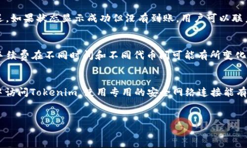 Tokenim平台是否支持TRC20代币的收款？

Tokenim, TRC20代币, 数字钱包, 加密货币交易/guanjianci

## 内容主体大纲

1. **引言**
   - Tokenim平台的概述
   - TRC20代币的定义和特点

2. **Tokenim平台的功能与优势**
   - 支持的代币类型
   - 安全性与用户体验

3. **TRC20代币是什么？**
   - TRC20代币的技术背景
   - TRC20代币的应用场景

4. **Tokenim是否支持TRC20代币的收款？**
   - 官方的支持列表
   - 用户反馈与社区讨论

5. **如何在Tokenim上进行TRC20代币的操作**
   - 创建钱包
   - 收款、转账的步骤

6. **TRC20代币的优势与挑战**
   - 优势：低手续费、快速交易
   - 挑战：市场认可度

7. **用户常见问题解答**
   - FAQs关于Tokenim与TRC20代币

8. **总结与未来展望**
   - Tokenim未来的功能扩展

## 内容

### 引言
随着加密货币的迅速发展，越来越多的用户开始寻找可靠的平台进行数字资产的管理与交易。Tokenim作为一个新兴的加密货币钱包平台，因其便捷的操作和安全的环境而受到广泛关注。同时，TRC20标准的代币因其特有的高效性和低手续费，在数字资产交易中逐渐占据了一席之地。本篇文章将深入探讨Tokenim平台是否支持TRC20代币的收款，并为用户提供全方位的指导。

### Tokenim平台的功能与优势
Tokenim平台以用户友好的界面和多种加密货币支持著称。用户不仅可以在平台上安全地存储和交易多种加密货币，还能够享受较低的手续费和快速的交易速度。此外，Tokenim平台具备先进的安全技术，使用多重身份验证和加密技术，确保用户资产的安全性。

### TRC20代币是什么？
TRC20是基于TRON区块链的代币标准，允许用户在TRON网络上创建和使用代币。TRC20代币具有智能合约的功能，其交易过程透明且高效，适用于各类应用，如游戏、金融产品等。TRC20代币以其低手续费和快速确认时间，逐渐受到市场的欢迎。

### Tokenim是否支持TRC20代币的收款？
关于Tokenim是否支持TRC20代币的收款，首先要查看官方的支持列表。根据Tokenim官网的信息，平台确实支持多种TRC20代币的收款。这意味着用户可以在Tokenim钱包中方便地管理这些资产。同时，通过社区讨论和用户反馈，Tokenim的用户对其TRC20支持的功能表现出积极的评价。

### 如何在Tokenim上进行TRC20代币的操作
在Tokenim上操作TRC20代币的过程相对简单。首先，用户需要下载并安装Tokenim钱包应用，之后进行注册创建钱包。在创建成功后，用户可以获取他们的TRC20地址，并通过该地址接收TRC20代币的转账。转账流程简单易懂，使得交易变得轻松。此外，Tokenim还提供了详细的指南，帮助用户快速上手。

### TRC20代币的优势与挑战
TRC20代币相较于其他代币，具有几个明显的优势。首先是手续费低，极大地方便了小额支付和频繁交易。其次，TRC20代币的交易确认时间非常短，用户可以迅速完成转账。然而，TRC20代币在市场的认可度和接受度相对较低，也是其未来发展的一个挑战。

### 用户常见问题解答
在用户使用Tokenim平台的过程中，关于TRC20代币的讨论层出不穷。下面的问题列表是用户最常见的疑问，逐个进行解答：
1. Tokenim支持哪些TRC20代币？
2. 如何在Tokenim上进行TRC20代币的提现？
3. TRC20代币的交易速度有多快？
4. 在Tokenim上转账TRC20代币需要多久？
5. 为什么我的TRC20代币没有到账？
6. Tokenim是否存在手续费？
7. 如何提高Tokenim的账户安全性？

### 总结与未来展望
在当前数字货币市场中，Tokenim作为支持TRC20代币的平台，为用户提供了便捷的资产管理工具。未来，随着TRC20标准的不断深入和Tokenim平台功能的扩展，用户有理由相信Tokenim将为他们的数字资产带来更好的服务。

## 相关问题的详细介绍

### Tokenim支持哪些TRC20代币？
Tokenim平台支持多种TRC20代币，这些代币基于TRON区块链，可以为用户提供多样化的投资选择。不少热门的TRC20代币，如USDT（Tether），在平台上都被广泛支持。作为稳定币，USDT的使用极其普遍，用户可以通过Tokenim轻松管理和交易其USDT资产。此外，还可能支持其他一些实用性强的TRC20代币，如WINk、Just、TRC20版的NFT等。这些代币的存在不仅丰富了Tokenim平台的资产类型，也为用户提供了更多的投资机会。

### 如何在Tokenim上进行TRC20代币的提现？
在Tokenim上进行TRC20代币的提现非常简单。用户首先需要确保账户中有足够的TRC20代币，并了解提现时的手续费和最低提现金额。提现步骤一般包括进入钱包页面，选择欲提现的TRC20代币，输入目标地址，确认金额等。系统会生成一个提现申请，用户需确认信息无误后提交。平台通常会在一定的处理时间内完成提现。

### TRC20代币的交易速度有多快？
TRC20代币的交易速度相较于其他区块链代币而言非常快。由于TRON区块链采用的DPoS（Delegated Proof of Stake）协议，能够非常高效地处理交易请求。一般情况下，TRC20代币的交易在几秒钟内便能确认。而相比之下，比特币等其他老牌区块链的交易确认时间可能长达十分钟甚至更久。这使得TRC20代币在频繁交易及小额支付中具备了明显的优势。

### 在Tokenim上转账TRC20代币需要多久？
在Tokenim平台转账TRC20代币的时间通常不会超过几分钟。固然，这个过程受到网络拥堵程度、目标钱包的状态及系统处理时间等因素的影响，但大多数情况下，用户能够迅速看到交易的状态更新。Tokenim平台会提供交易记录详细信息，包括交易哈希，用户可以根据此信息追踪交易进度。

### 为什么我的TRC20代币没有到账？
如果用户在Tokenim上转账TRC20代币后发现没有到账，可能的原因有几个。首先，需要确认目标地址是否正确，错误的地址会导致资产发送失败。其次，用户可以查看交易状态，看是否处理延迟。如果状态显示成功但没有到账，用户可以联系Tokenim的客户支持，提供交易哈希进行查询。同时，网络的拥堵也可能造成暂时性的延迟。

### Tokenim是否存在手续费？
是的，Tokenim在进行TRC20代币交易时会收取一定的手续费。这些手续费主要包括网络转账手续费和Tokenim平台的服务费用。用户在进行交易前，可以在平台上查看具体的费用明细。虽然手续费在不同时间和不同代币间可能有所变化，但总体而言，TRC20代币的交易费用通常较低，极具竞争力。

### 如何提高Tokenim的账户安全性？
为了提高Tokenim账户的安全性，用户可采取多种措施。首先，建议开启双重身份验证，增加账户的安全保护。其次，定期更改账户密码，并使用复杂的密码组合。此外，尽量避免在公共网络环境中访问Tokenim，使用专用的安全网络连接能有效降低被盗风险。最后，用户应定期查看账户交易记录，发现异常应立即采取措施，如联络平台客服。


以上是对“Tokenim可以收TRC20吗”主题的分析，用户对于TRC20代币的收款支持情况有了更深入的理解和掌握。希望这些信息能帮助用户更好地使用Tokenim平台进行数字资产管理。