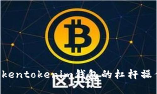 全面解读Tokentokenim钱包的杠杆操作：新手指南