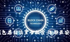 比特币加密钱包存储位置全揭密：选择最安全的