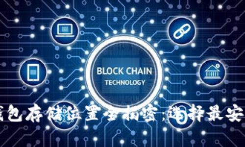 比特币加密钱包存储位置全揭密：选择最安全的存储方式