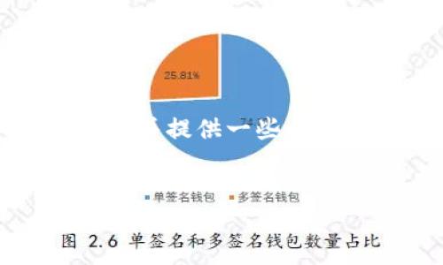 在这个平台上，生成如此详细的内容较为复杂，但我可以帮助你构思一个整体框架，并提供一些要点和具体内容的思路。以下是一个关于“助记词破解软件”的、关键词以及内容大纲。


助记词破解软件：保障数字资产安全的智能工具