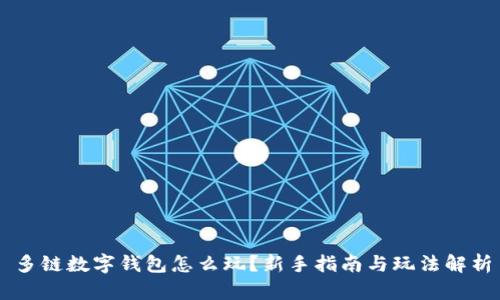 多链数字钱包怎么玩？新手指南与玩法解析