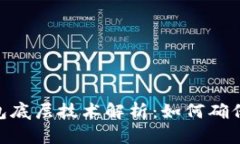 数字货币钱包底层技术解析：如何确保安全与便