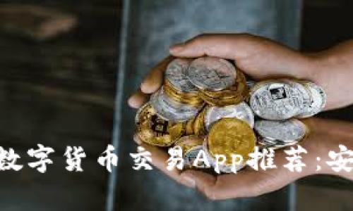 2023年最佳数字货币交易App推荐：安全、高效、易用