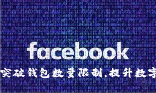 Tokenim：如何突破钱包数量限制，提升数字资产管理效率