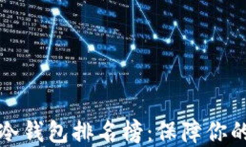 
十大最安全的冷钱包排名榜：保障你的数字资产安全