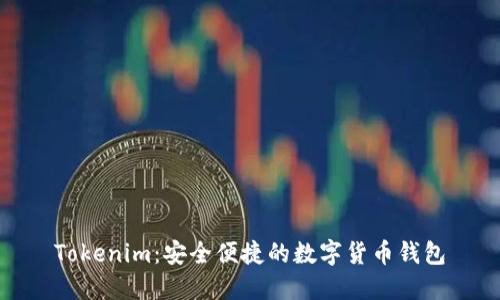 Tokenim：安全便捷的数字货币钱包