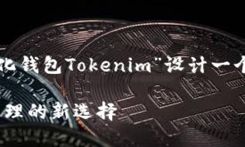 为了满足您的需求，我将为“去中心化钱包Tokenim”设计一个、关键词以及内容大纲和相关问题。

去中心化钱包Tokenim：数字资产管理的新选择