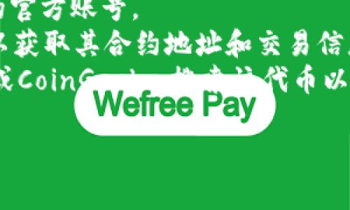 您提到的“tokenim”可能有多种含义，但通常是在加密货币或区块链领域中提到的。如果您是指某种特定的代币、项目或平台，建议您提供更多背景信息，以便我能给出更准确的回答。

如果“tokenim”是特指某个项目或平台，您可以通过以下方式找到更多信息：

1. **官方网站**：访问相关项目的官方网站，以获取最新的信息和资源。
2. **社交媒体**：在Twitter、Telegram、Discord等社交平台上查找该项目的官方账号。
3. **区块链探索器**：使用以太坊或其他区块链的区块浏览器搜索该代币，以获取其合约地址和交易信息。
4. **加密货币交易所**：查看主要的加密货币交易所，例如CoinMarketCap或CoinGecko，搜索该代币以获取最新的市场信息。

请告诉我更多细节或您具体想了解的内容，以便我能更好地帮助您！