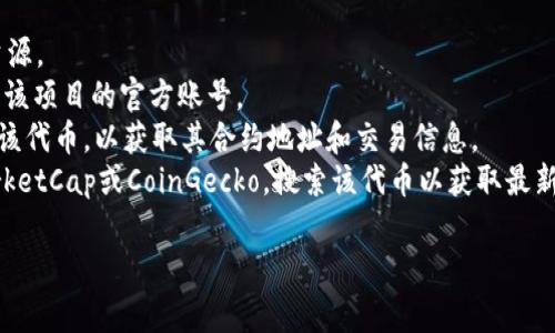 您提到的“tokenim”可能有多种含义，但通常是在加密货币或区块链领域中提到的。如果您是指某种特定的代币、项目或平台，建议您提供更多背景信息，以便我能给出更准确的回答。

如果“tokenim”是特指某个项目或平台，您可以通过以下方式找到更多信息：

1. **官方网站**：访问相关项目的官方网站，以获取最新的信息和资源。
2. **社交媒体**：在Twitter、Telegram、Discord等社交平台上查找该项目的官方账号。
3. **区块链探索器**：使用以太坊或其他区块链的区块浏览器搜索该代币，以获取其合约地址和交易信息。
4. **加密货币交易所**：查看主要的加密货币交易所，例如CoinMarketCap或CoinGecko，搜索该代币以获取最新的市场信息。

请告诉我更多细节或您具体想了解的内容，以便我能更好地帮助您！