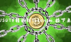 为了帮助您更好地理解如何将交易所的USDT（假设