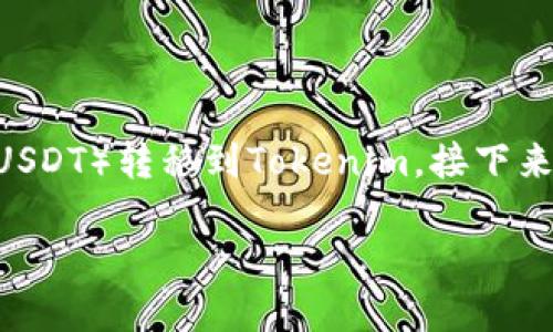 为了帮助您更好地理解如何将交易所的USDT（假设您提到的“u”是指USDT）转移到Tokenim，接下来我将构建一个、关键词、内容大纲、相关问题以及每个问题的详细介绍。

如何将交易所的USDT转移到Tokenim平台