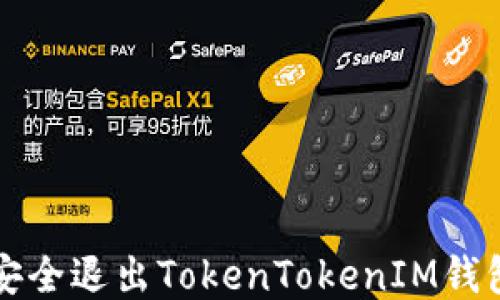 
如何安全退出TokenTokenIM钱包登录