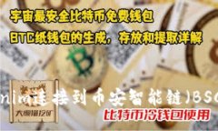 如何将Tokenim连接到币安智能链（BSC）：详细指南