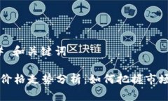 ### 和关键词OK币价格走势分析：如何把握市场机