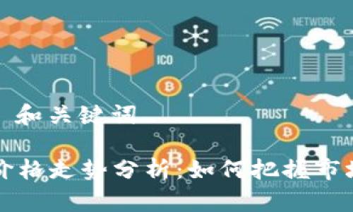 ### 和关键词

OK币价格走势分析：如何把握市场机会