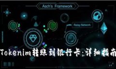 如何将Tokenim转账到银行卡：详细指南与技巧
