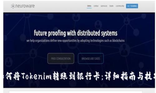 如何将Tokenim转账到银行卡：详细指南与技巧