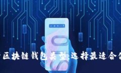 全面解析区块链钱包类型：选择最适合你的钱包