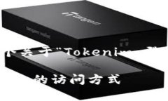 在这里，我将帮助你构建一个关于“Tokenim 登录”
