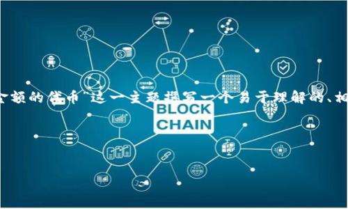 为了更好地帮助您，我将围绕“Tokenim里不显示金额的代币”这一主题撰写一个易于理解的、相关关键词，以及一个内容大纲，随后详细讨论问题。

### 与关键词


解决Tokenim中不显示代币金额的问题