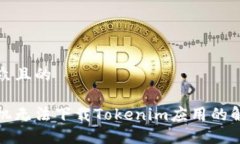 易于大众且的安卓手机无法下载Tokenim应用的解决