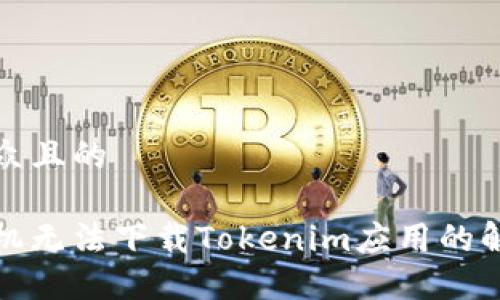 易于大众且的

安卓手机无法下载Tokenim应用的解决方案
