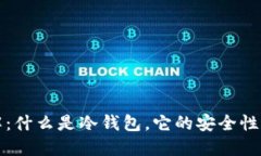 冷钱包详解：什么是冷钱包，它的安全性和使用