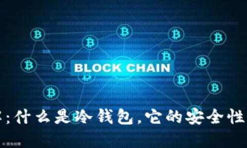 冷钱包详解：什么是冷钱包，它的安全性和使用方法