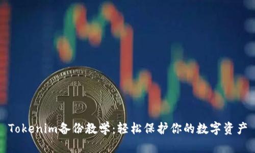 Tokenim备份教学：轻松保护你的数字资产