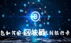 虚拟币钱包如何安全快速提现到银行卡：全面指