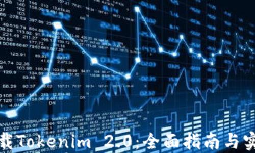 
轻松下载Tokenim 2.0：全面指南与实用技巧