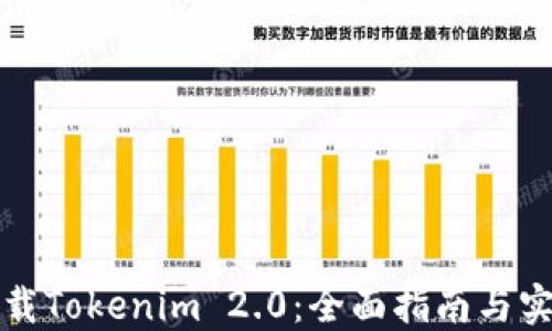 
轻松下载Tokenim 2.0：全面指南与实用技巧
