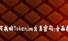 如何找回Tokenim交易密码：全面指南