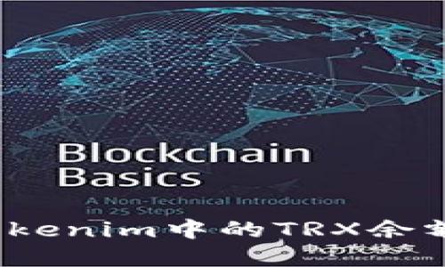 如何解决Tokenim中的TRX余额不足问题？