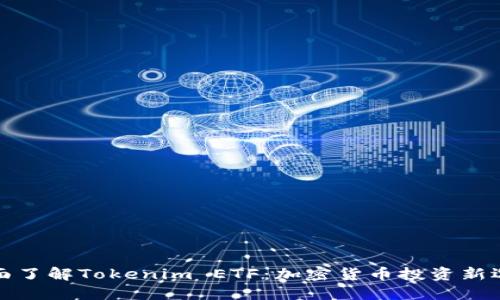 全面了解Tokenim ETF：加密货币投资新选择