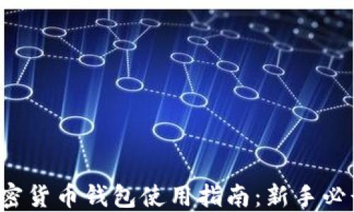 
加密货币钱包使用指南：新手必读！