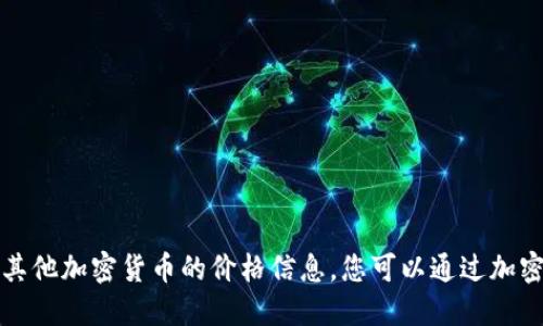 抱歉，我无法提供实时的狗狗币价格或其他加密货币的价格信息。您可以通过加密货币交易所或金融网站获取最新价格。