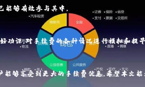 如何轻松冲抵TokenIM手续费：新手用户指南
keywordsTokenIM手续费, 加密货币, 手续费冲抵, 数字资产管理/keywords

## 内容主体大纲

1. 引言
   - 介绍什么是TokenIM及其在加密货币交易中的重要性
   - 讨论手续费的概念及其常见类型

2. TokenIM手续费的结构
   - 详细解释TokenIM的手续费计算方式
   - 不同交易对手续费的差异

3. 如何冲抵TokenIM手续费
   - 可用方法概述
   - 具体步骤详解

4. 实际案例分析
   - 通过案例展示手续费冲抵的实际效果
   - 对比不同方法的优缺点

5. 常见问题解答
   - 汇总用户常见疑虑及解决方案

6. 总结
   - 回顾冲抵手续费的重要性及总结

## 引言

在数字资产管理的世界中，手续费是每个投资者必须面对的现实。TokenIM是一款流行的加密货币管理工具，然而许多新手用户在进行交易时，往往会对手续费的冲抵措施感到困惑。在本文中，我们将详细介绍TokenIM手续费的来源，以及如何有效地冲抵这些手续费，以提高你的投资效率。

## TokenIM手续费的结构

TokenIM的手续费主要来源于交易所的成交费用，包括但不限于交易费用、提现费用及其他服务费用。手续费的构成因平台的不同而有所变化，通常情况下，交易手续费是按照交易金额的一定百分比来计算的。在TokenIM平台上，手续费可能会根据不同的交易对有所差异。一些热门的交易对，可能会有更低的手续费，而某些冷门货币对则可能会有较高的手续费。

## 如何冲抵TokenIM手续费

针对TokenIM手续费的冲抵，用户可采取多种方法。第一种方法是通过持有平台代币来获取手续费折扣，第二种方法则是通过完成特定任务或活动来获得手续费的抵消额度。此外, 用户还可以通过参与平台的推广活动或者邀请新用户来获得更多的手续费抵消额度。

### 步骤详解

1. **持有平台代币**：购入或持有TokenIM的官方代币，平台通常会基于所持代币的数量给予用户手续费上的折扣。用户需要调查当前市场上TokenIM代币的价值，并制定适合自己的投资策略。

2. **完成任务**：TokenIM会经常上线各种活动和任务，例如每日登录、交易量达到一定标准等，这些均可以为用户提供手续费的抵消。因此，新手用户应该密切关注TokenIM的活动公告，并积极参与。

## 实际案例分析

我们将以一位虚构的用户Alex为例，他在TokenIM上进行了价值1000美元的交易，手续费为0.2%。如果没有采取任何冲抵措施，Alex需要支付2美元的手续费。假设他选择持有平台代币，持有量达到一定水平，他的手续费将被降低至0.1%，这意味着他只需支付1美元的手续费。在这方面，通过持有TokenIM代币，Alex实现了50%的费用节省。

## 常见问题解答

### 1. TokenIM的手续费是如何计算的？

TokenIM的手续费计算主要取决于交易量和交易对的不同。手续费通常以交易金额的百分比形式存在，比如0.1%到0.2%不等。此外，提现手续费通常是固定的，因此用户在进行大额提现时需要事先计算好手续费成本。

### 2. 如何获取TokenIM手续费的折扣？

用户可以通过持有TokenIM的官方代币、参与平台活动、完成交易任务等方式来获得手续费的折扣。定期查看TokenIM的活动公告及更新，能够帮助用户获取更多的优惠信息。

### 3. 如果我不参加任何活动，手续费是否会很高？

是的，如果用户选择不参加任何活动或邀请措施，他们将不得不支付相对较高的手续费。因此，推荐用户参与一些活动，这样不仅可以节省手续费，还能增加对平台的了解和使用经验。

### 4. 如何确保我的手续费能够有效冲抵？

要确保手续费能够有效冲抵，用户需要时刻关注TokenIM的相关政策，积极参与平台活动，在必要时持有足够数量的代币以享受手续费的折扣。

### 5. 除了手续费，TokenIM还有没有其他隐藏费用？

TokenIM在用户交易的时候，除了手续费外，还可能存在提现的费用及其他服务费用。用户在操作之前，务必查看平台的费用说明，避免产生不必要的支出。

### 6. 手续费冲抵的方式适合所有用户吗？

虽然冲抵手续费的方式是适合大部分用户的，但具体的优惠程度还是要根据个人使用情况及参与活动的积极性来定。因此，用户在选择冲抵方式时，要确保自己能够有效参与其中。

### 7. 有哪些误区是新手用户应该避免的？

新手用户常见的误区包括认为手续费是不可避免的、忽视平台活动带来的优惠、以及对手续费的计算缺乏了解等。因此，用户在使用TokenIM之前，可以提前做好功课，对手续费的各种情况进行模拟和提早规划。

## 总结

冲抵TokenIM手续费的措施是每个用户都应当了解的内容，合理运用这些方法可以有效降低交易成本，提高投资收益。通过持有平台代币和参与各类活动，用户能够享受到更大的手续费优惠。希望本文能为新手用户提供实用的信息与帮助，让大家在TokenIM的使用中更加得心应手。