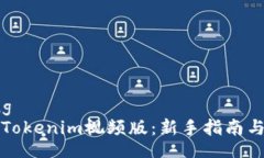 xiaozhong  如何使用Tokenim视频版：新手指南与实用