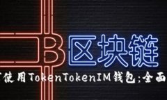 如何使用TokenTokenIM钱包：全面指南