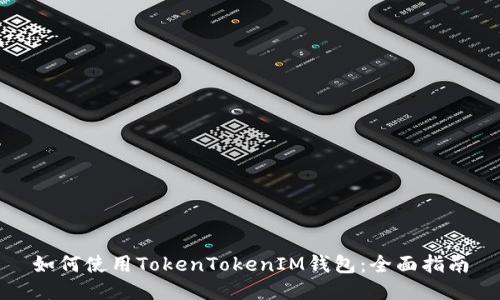 如何使用TokenTokenIM钱包：全面指南