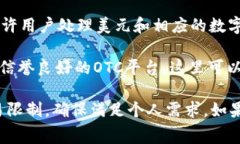 买卖U (美元、U币等) 的平台有很多，具体选择可