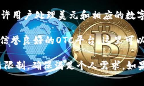 买卖U (美元、U币等) 的平台有很多，具体选择可以根据个人的需求、地域、手续费和交易的便利性来考虑。以下是一些常见的平台和工具：

1. **交易所**：许多数字货币交易所都支持U币的交易，如Binance（币安）、Huobi（火币）、OKEx等。这些平台通常提供USDT（Tether）等与美元挂钩的稳定币交易。

2. **P2P平台**：像LocalBitcoins、Paxful等P2P平台允许用户之间直接交易，这种方式通常可以用法定货币买卖U币，且适用于不同地区。

3. **钱包应用**：一些数字货币钱包客户端（如Trust Wallet、Coinbase Wallet）也会提供U币的买卖服务，方便用户在自己的钱包内直接处理交易。

4. **金融服务平台**：一些金融服务应用（如Cash App、Venmo）也允许用户处理美元和相应的数字货币。

5. **OTC（场外交易）平台**：如果你需要大额的U交易，可以选择一些信誉良好的OTC平台，这里可以和经纪人直接交易。

在选择平台时，请务必确保其安全性和信誉度，同时查看手续费与交易限制，确保满足个人需求。如果有特定的地区限制或者法币支持，也要事先确认。希望这能帮助到你！