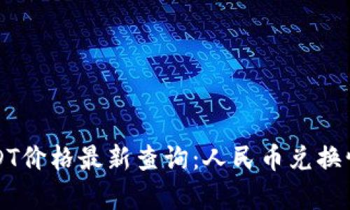 今日USDT价格最新查询：人民币兑换情况分析