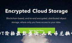 今日USDT价格最新查询：人民币兑换情况分析